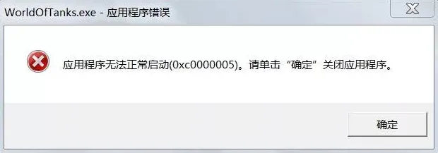 0xc0000005应用程序错误