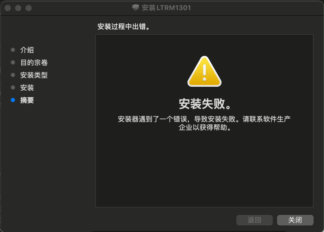 安装器遇到了一个错误，导致安装失败解决