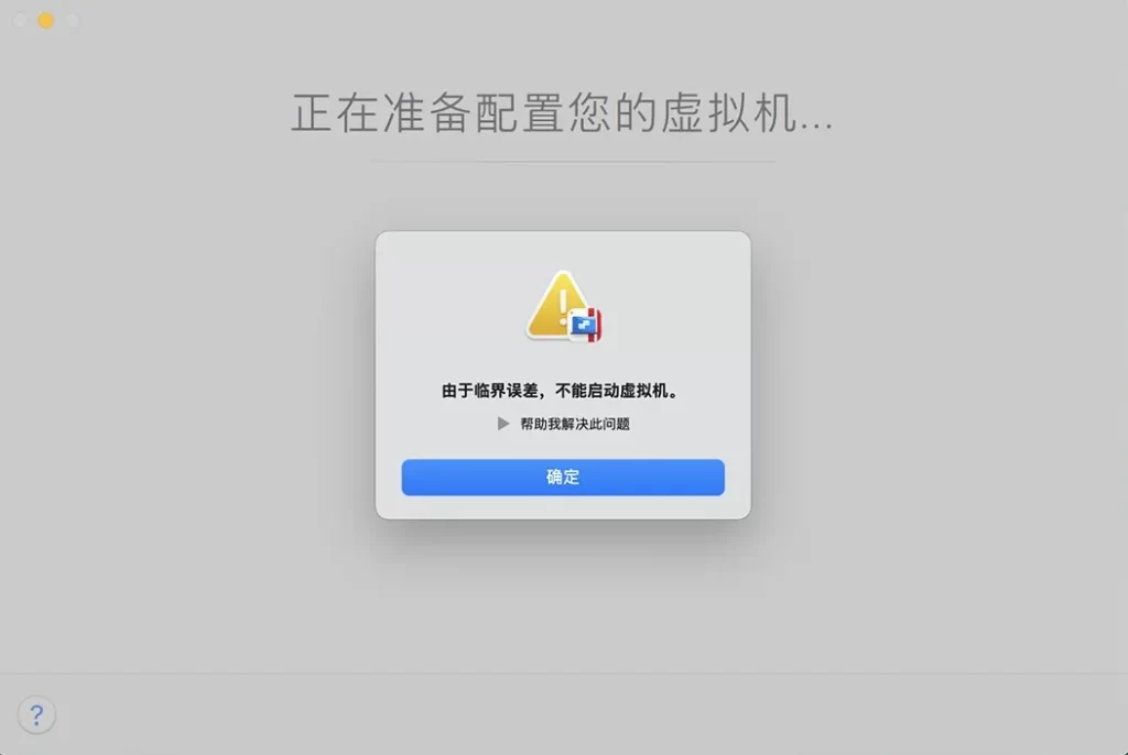 安装PD虚拟机弹出“由于临界误差,不能启动虚拟机”解决方法