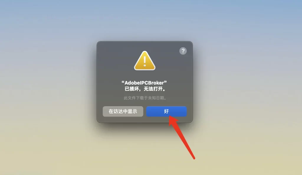 安装完PS打开后弹出“AdobeIPCBroker已损坏，无法打开”解决方法
