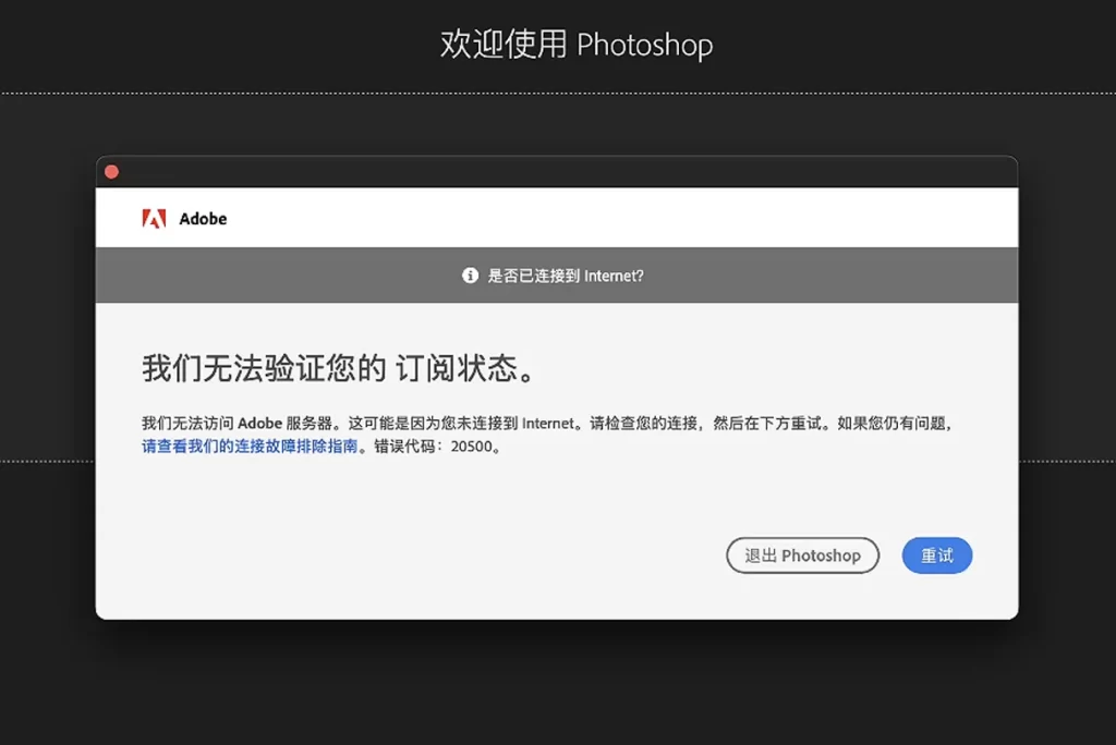 Adobe软件提示“我们无法验证您的订阅状态。我们无法访问Adobe服务器。这可能是因为您未连接到Internet。请检查您的连接，然后在下方重试。如果您仍有问题请查看我们的连接故障排除指南。错误代码:20500。”解决方法