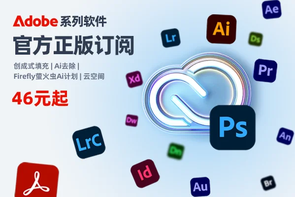 本站【会员福利】Adobe官方正版订阅超值优惠价！
